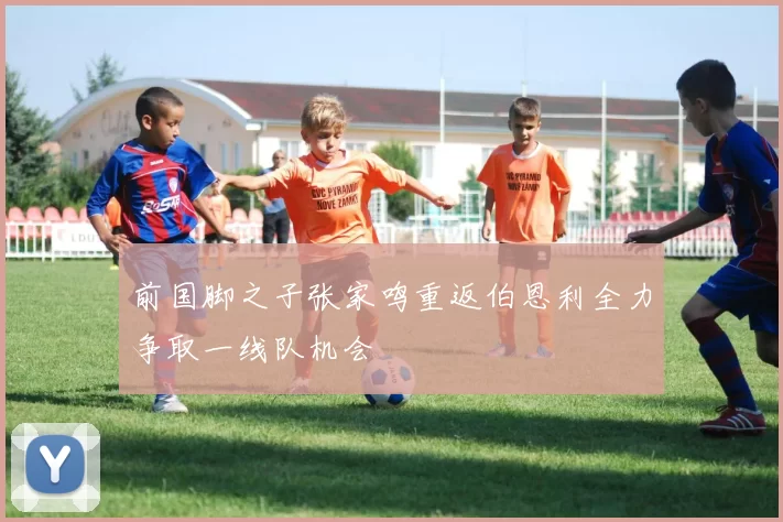 前国脚之子张家鸣重返伯恩利全力争取一线队机会