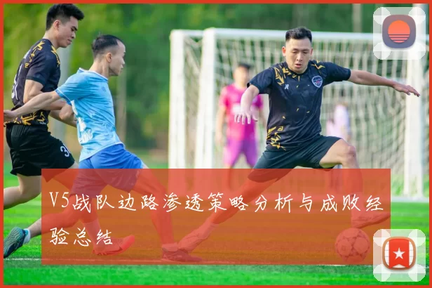 V5战队边路渗透策略分析与成败经验总结