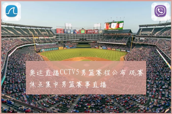 奥运直播CCTV5男篮赛程公布 观赛焦点集中男篮赛事直播