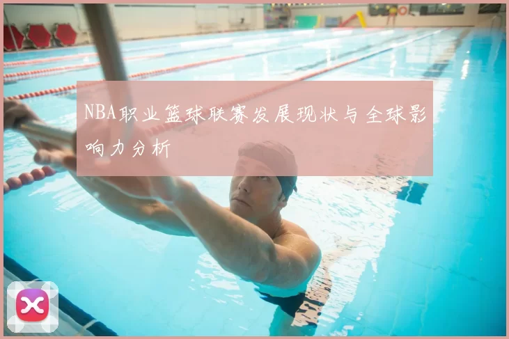 NBA职业篮球联赛发展现状与全球影响力分析