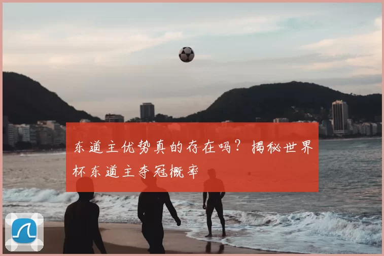 东道主优势真的存在吗?揭秘世界杯东道主夺冠概率