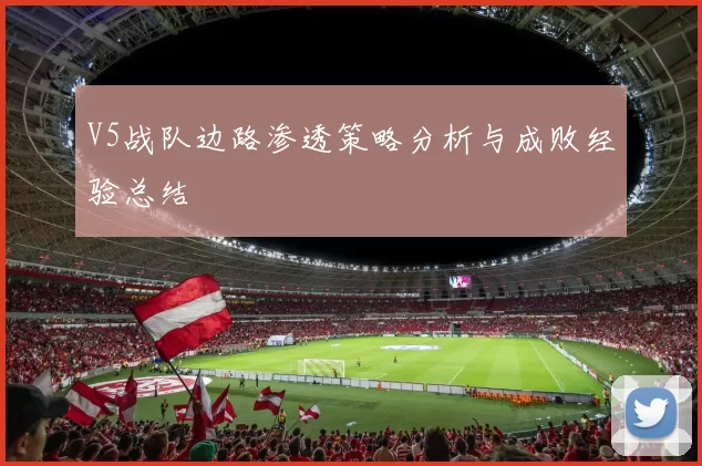 V5战队边路渗透策略分析与成败经验总结