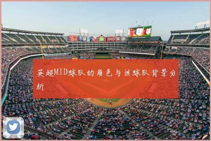 英超MID球队的角色与该球队背景分析