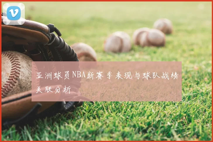 亚洲球员NBA新赛季表现与球队战绩关联分析