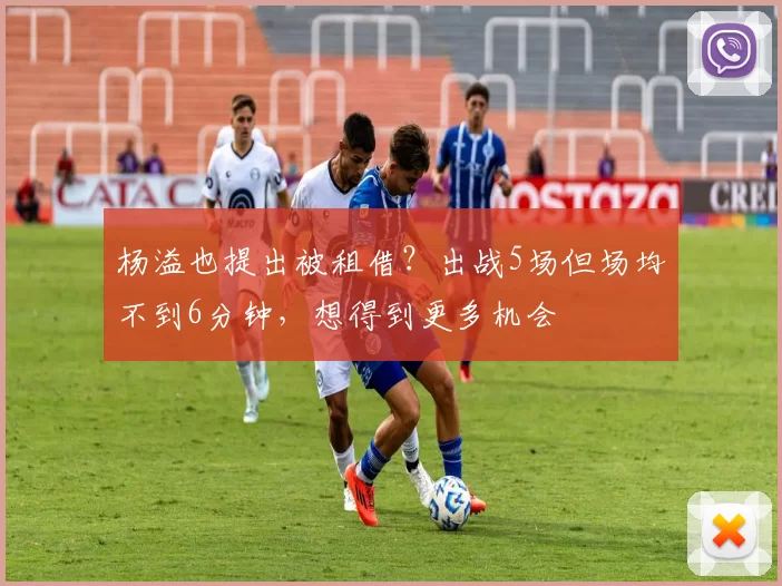杨溢也提出被租借？出战5场但场均不到6分钟，想得到更多机会