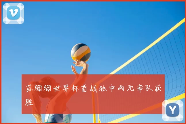 苏珊珊世界杯首战独中两元率队获胜