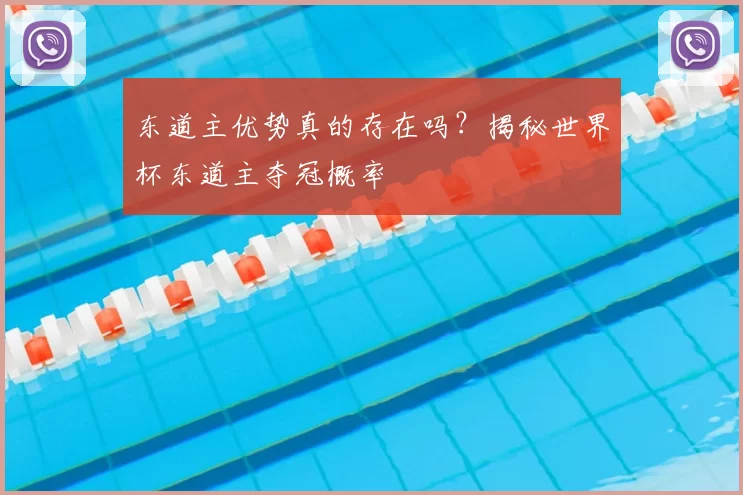 东道主优势真的存在吗?揭秘世界杯东道主夺冠概率