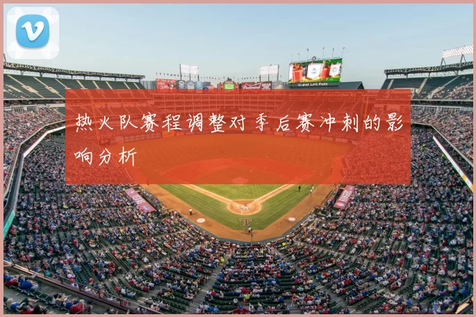 热火队赛程调整对季后赛冲刺的影响分析