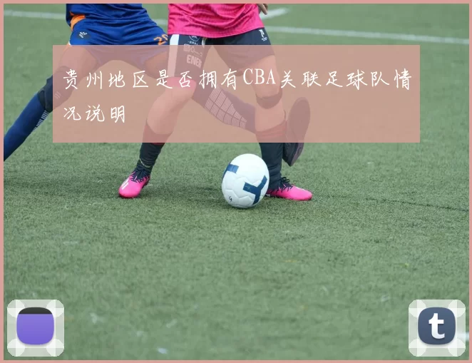 贵州地区是否拥有CBA关联足球队情况说明