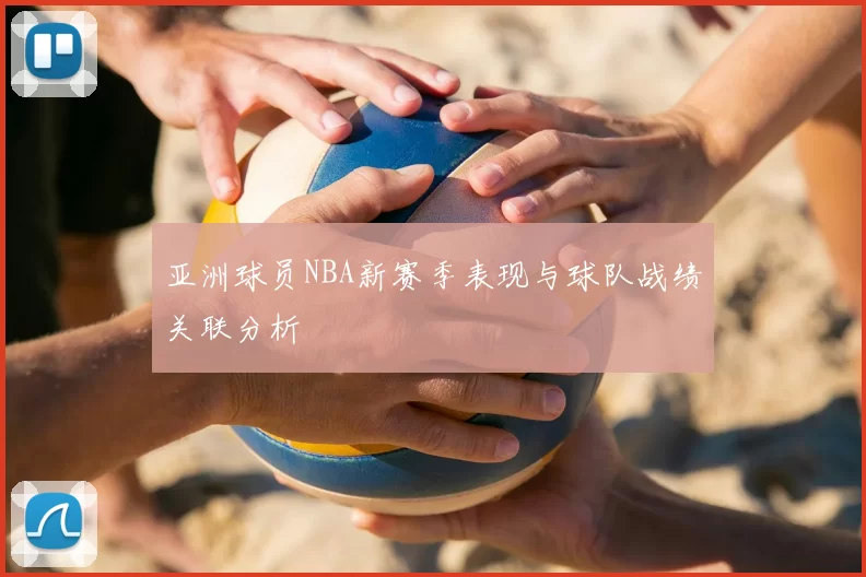 亚洲球员NBA新赛季表现与球队战绩关联分析