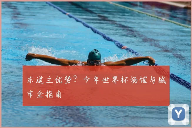 东道主优势?今年世界杯场馆与城市全指南