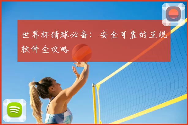 世界杯猜球必备:安全可靠的正规软件全攻略