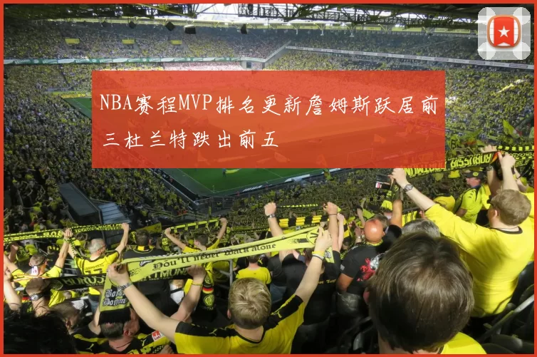 NBA赛程MVP排名更新詹姆斯跃居前三杜兰特跌出前五
