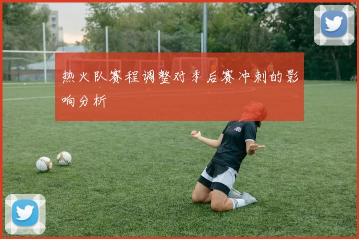 热火队赛程调整对季后赛冲刺的影响分析