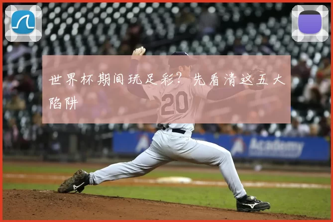 世界杯期间玩足彩?先看清这五大陷阱
