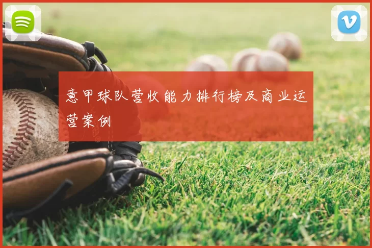 意甲球队营收能力排行榜及商业运营案例