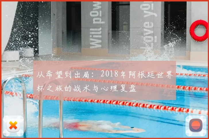 从希望到出局:2018年阿根廷世界杯之旅的战术与心理复盘