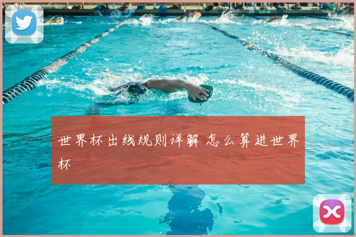 世界杯出线规则详解 怎么算进世界杯