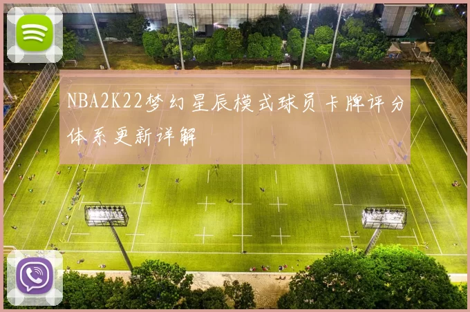 NBA2K22梦幻星辰模式球员卡牌评分体系更新详解