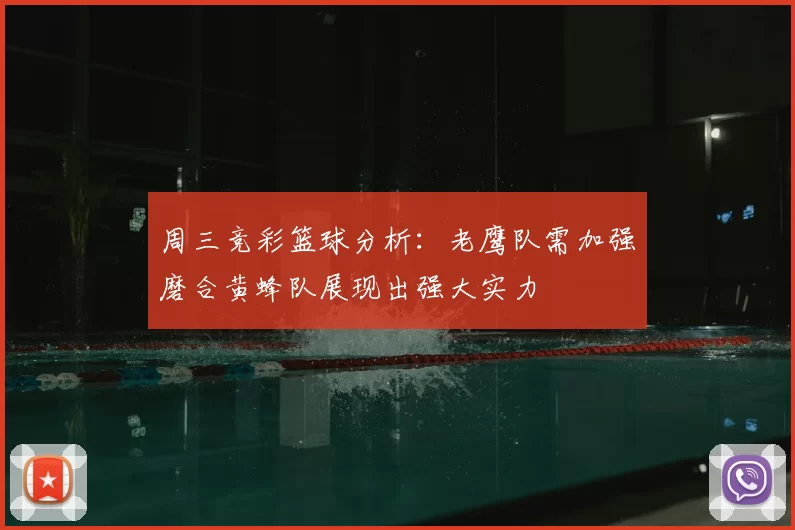 周三竞彩篮球分析:老鹰队需加强磨合黄蜂队展现出强大实力