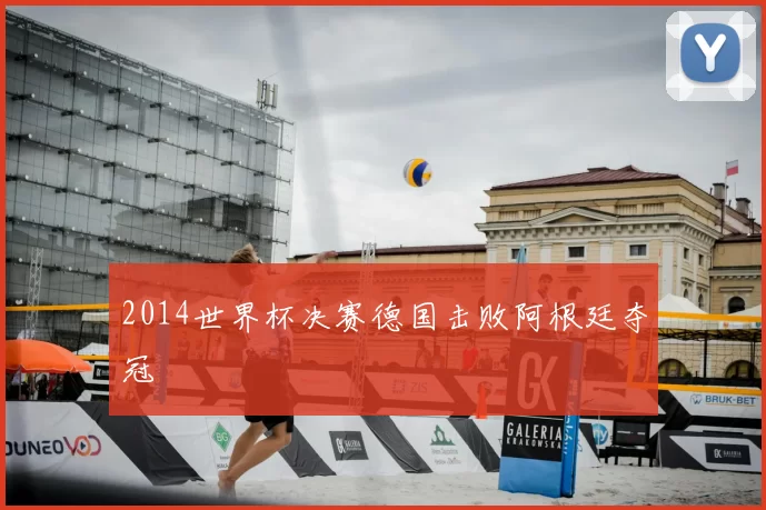 2014世界杯决赛德国击败阿根廷夺冠