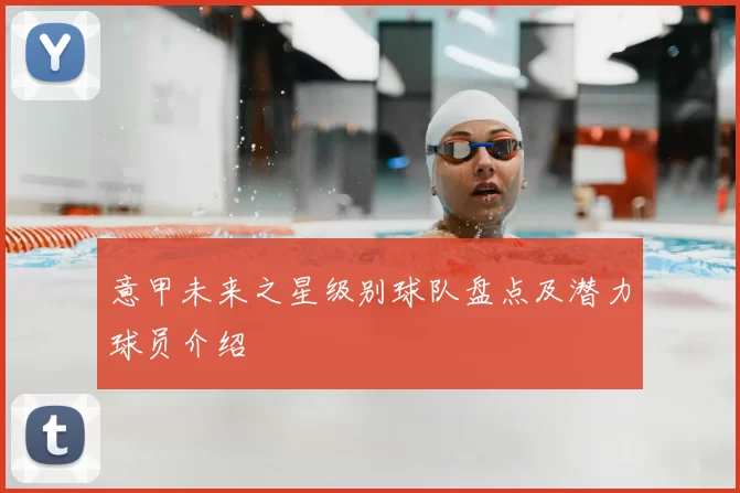 意甲未来之星级别球队盘点及潜力球员介绍