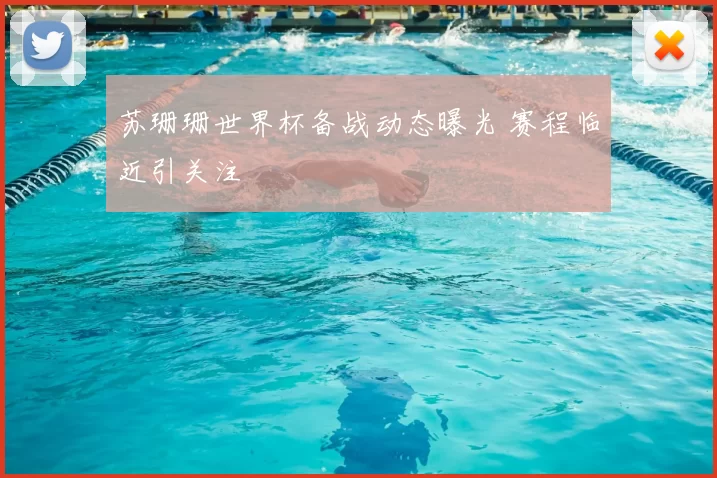 苏珊珊世界杯备战动态曝光 赛程临近引关注