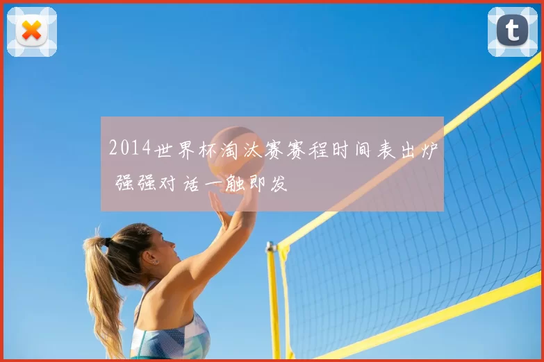 2014世界杯淘汰赛赛程时间表出炉 强强对话一触即发