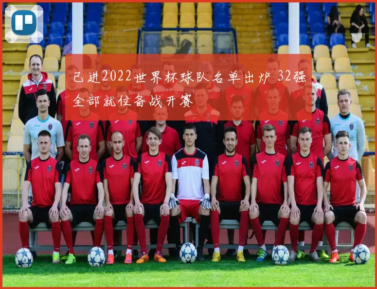 已进2022世界杯球队名单出炉 32强全部就位备战开赛