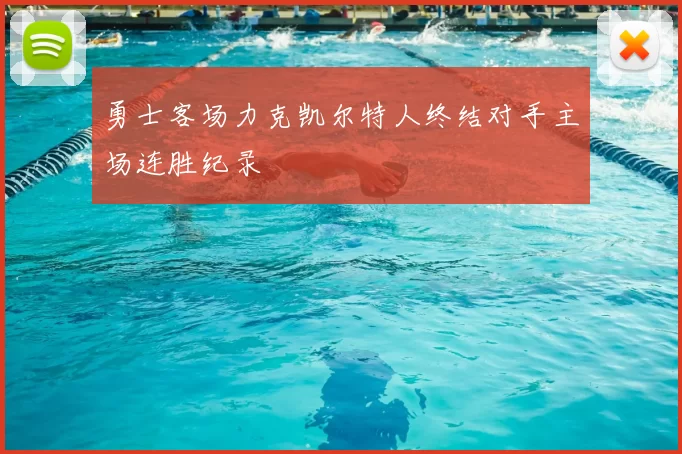 勇士客场力克凯尔特人终结对手主场连胜纪录