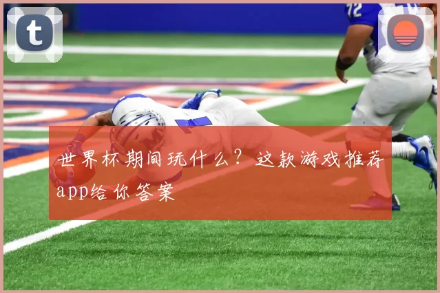 世界杯期间玩什么?这款游戏推荐app给你答案