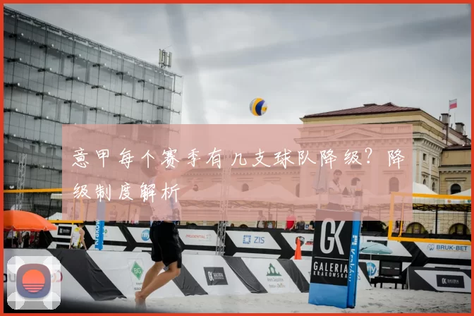 意甲每个赛季有几支球队降级？降级制度解析