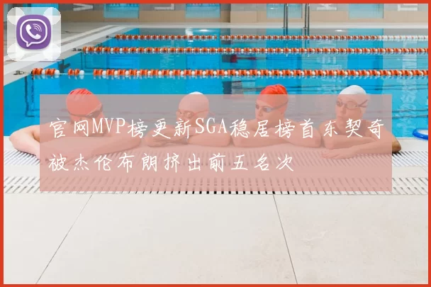 官网MVP榜更新SGA稳居榜首东契奇被杰伦布朗挤出前五名次