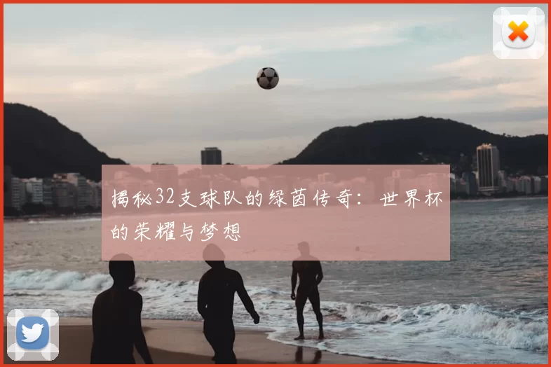 揭秘32支球队的绿茵传奇:世界杯的荣耀与梦想