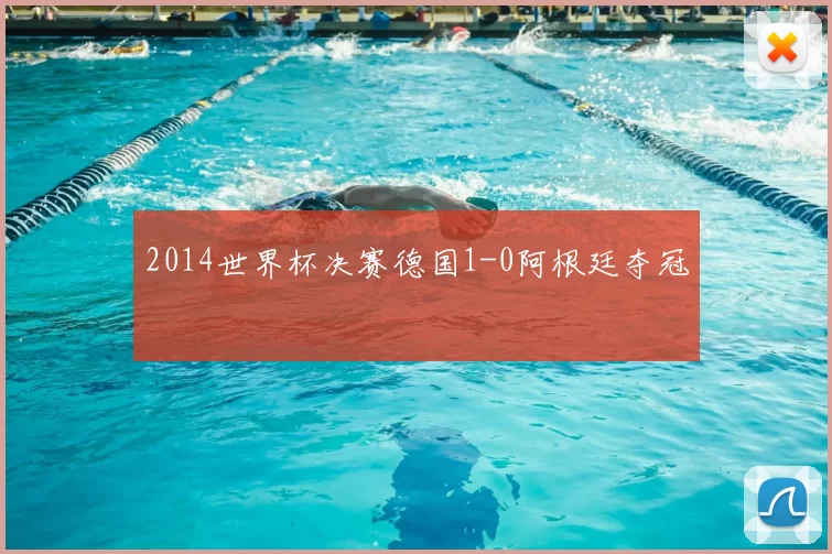2014世界杯决赛德国1-0阿根廷夺冠