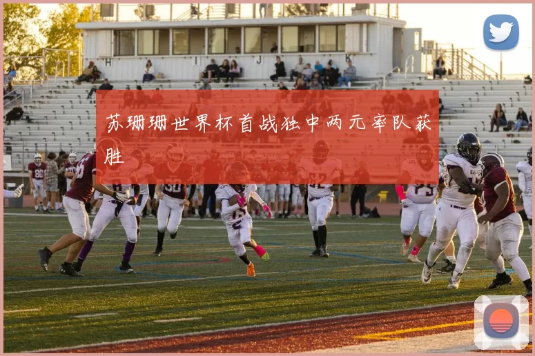 苏珊珊世界杯首战独中两元率队获胜